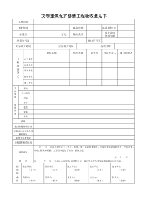 文物建筑保护修缮工程验收意见书