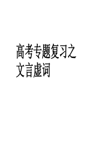 文言虚词讲解