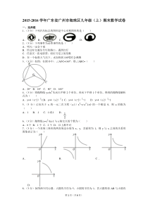 2015-2016学年广东省广州市海珠区九年级(上)期末数学试卷