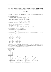 2015-2016学年广东省汕头市金山中学高二(上)期末数学试卷(文科)(解析版)