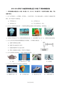 2015-2016学年广东省深圳市南山区八年级(下)期末物理试卷