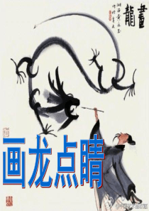 五年级美术_5.画龙点睛