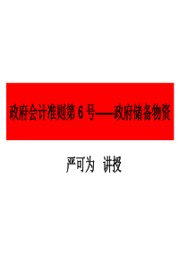 政府会计准则第 6 号――政府储备物资