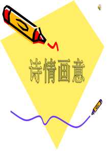 五年级美术《诗情画意》1