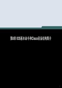 计算机网络技术第8章IOS基本命令和Cisco设备结构简介