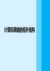 计算机网络拓扑结构