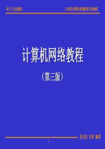 计算机网络教程(第3版)第01章-计算机网络概论