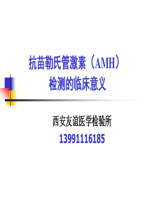 抗苗勒氏管激素(AMH)检测的临床意义