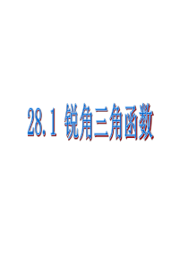 28.1锐角三角函数