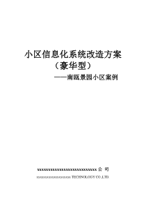 小区信息化系统豪华型改造方案-南瓯景园