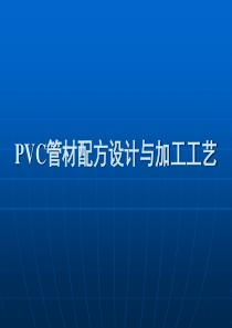 PVC管材配方设计与加工工艺