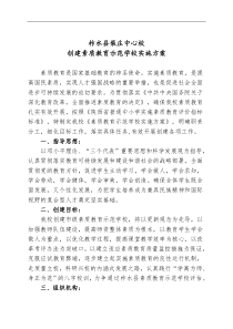 柴庄中心校素质教育示范学校实施方案 (1)