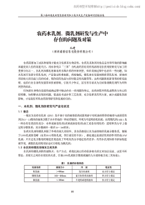 农药水乳剂、微乳剂研发与生产中存在的问题及对策