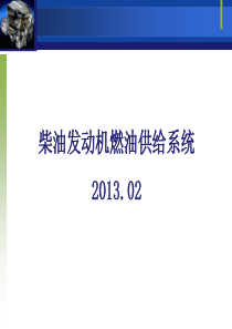 柴油发动机机燃油供给系统