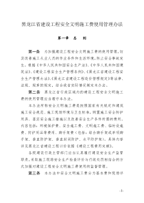 黑龙江省建设工程安全文明施工费使用管理办法