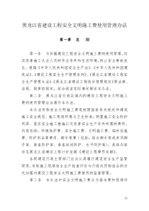 黑龙江省建设工程安全文明施工费使用管理办法及附表3