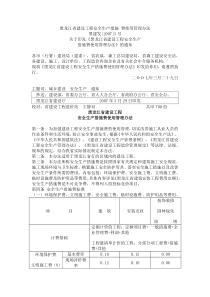 黑龙江省建设工程安全生产措施 费使用管理办法