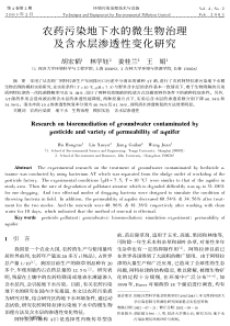 农药污染地下水的微生物治理及含水层渗透性变化研究