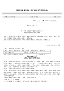 黑龙江省建设工程安全生产措施费使用管理办法