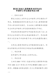 黑龙江省成人高等教育本科毕业生申请学士学位俄语考试大纲