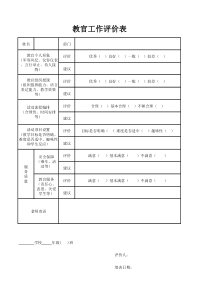 教官工作评价表