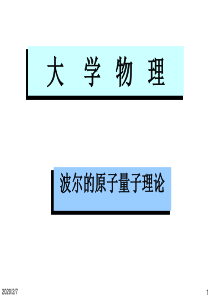 F22 波尔的量子论2010