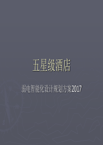 五星级酒店弱电智能化系统设计方案2017