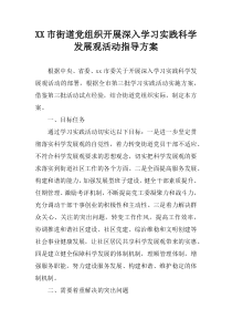 XX市街道党组织开展深入学习实践科学发展观活动指导方案