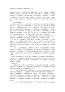 关于优化经济发展环境的自查报告及整改方案