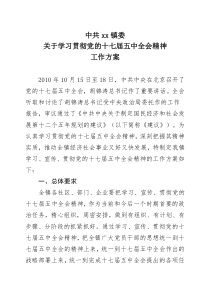 关于学习贯彻党的十七届五中全会精神工作方案