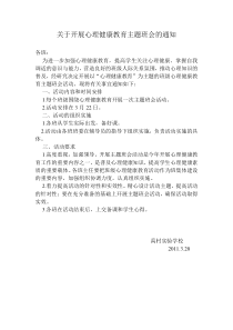 关于开展心理健康教育主题班会的通知