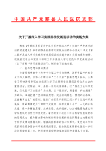 关于开展深入学习实践科学发展观活动的实施方案