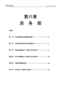 五星级酒店房务部管理大纲(55P)