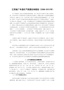 江西省广丰县矿产资源总体规划