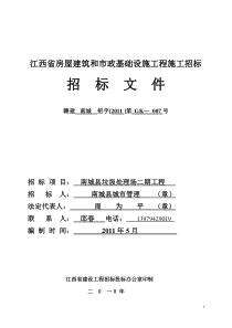 江西省房屋建筑和市政基础设施工程施工招标文件(南城)