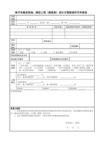 南平市建设用地、建设工程(建筑类)设计方案规划许可申请表