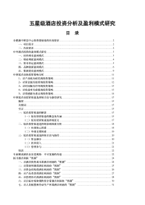 五星级酒店投资及运营模式研究