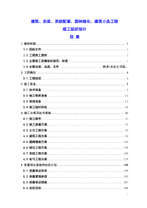 建筑、系统配套、园林绿化、建筑小品工程施工组织设计