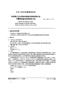 农药登记卫生用杀虫剂室内药效试验方法气雾剂的室内药效测定方法