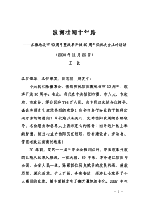 波澜壮阔十年路 王铁同志在信阳撤地设市10周年暨改革开放30周年庆祝大会上的讲话