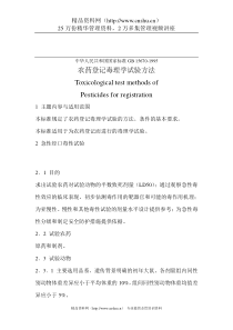 农药登记毒理学试验方法（DOC 80页）