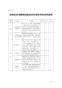 农药登记环境毒理试验承担单位资格考核内容和指标doc-中