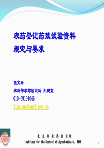 农药登记药效试验资料规定与要求_XXXX