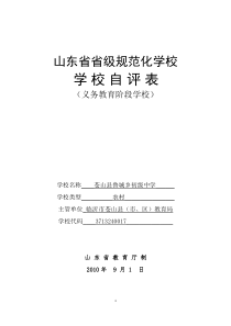 山东省省级规范化学校鲁城自评表