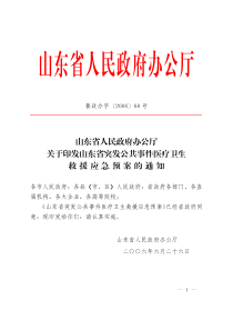 山东省突发公共事件医疗卫生救援应急预案