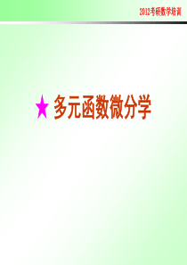 2012考研数学辅导3=多元函数微分学(下)