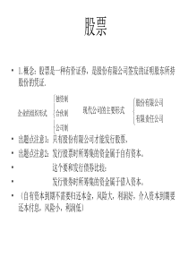 2012证券从业资格考试--证券市场基础知识(股票章节考点分析)资料