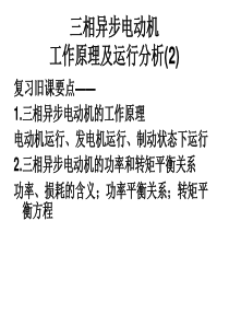 三相异步电动机工作原理及运行分析2