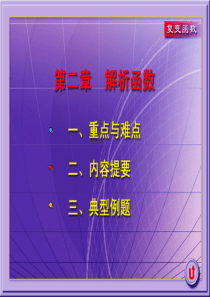 西安交大复变函数课件2解析函数-习题课