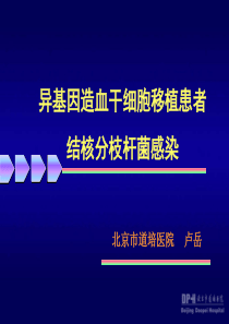 异基因造血干细胞移植患者结核分枝杆菌感染